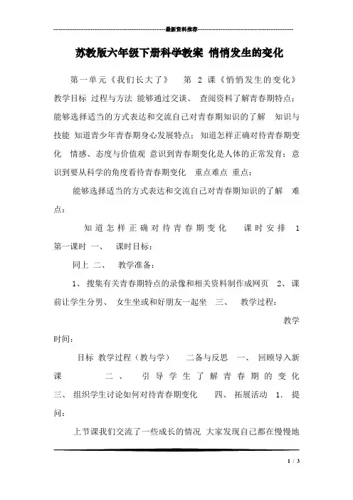 苏教版六年级下册科学教案 悄悄发生的变化