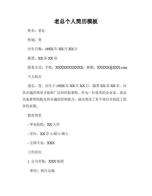老总个人简历模板
