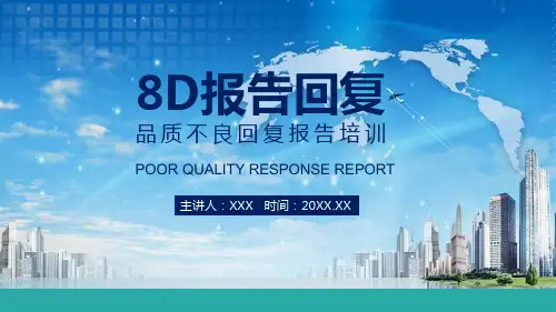 8D品质不良回复报告培训实用PPT讲授课件