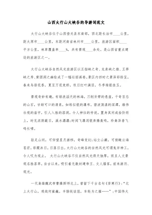 山西太行山大峡谷的导游词范文(六篇)
