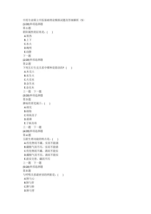 中药专业硕士中医基础理论模拟试题及答案解析(5)