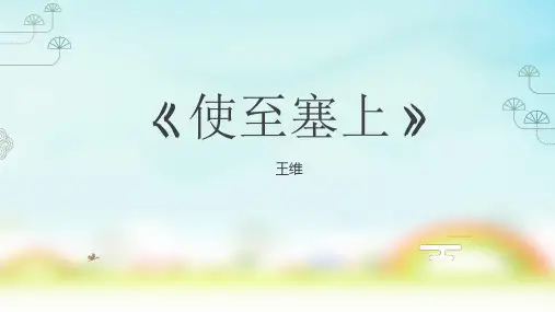 部编版八年级上册语文《使至塞上》课件