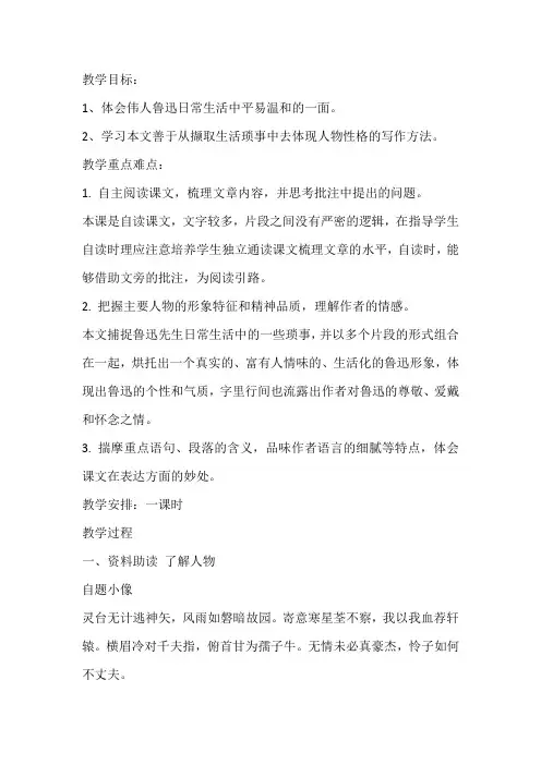 七年级语文下《阅读 3  -回忆鲁迅先生(节选)》优质课教学设计_158