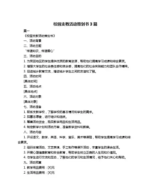 校园支教活动策划书3篇