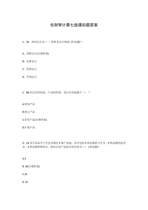 东财审计第七版课后题答案