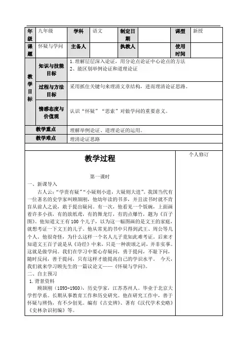 部编版九年级语文上册18《怀疑与学问》教案