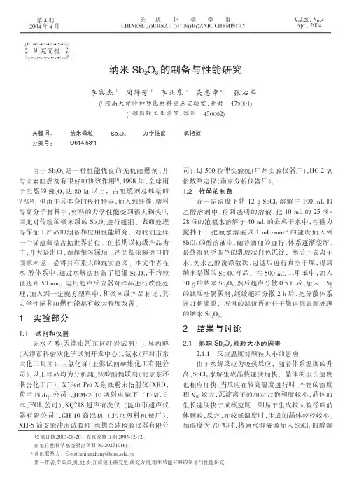纳米Sb2O3的制备与性能研究