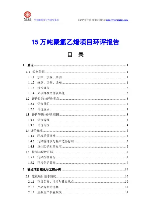15万吨聚氯乙烯项目环评报告