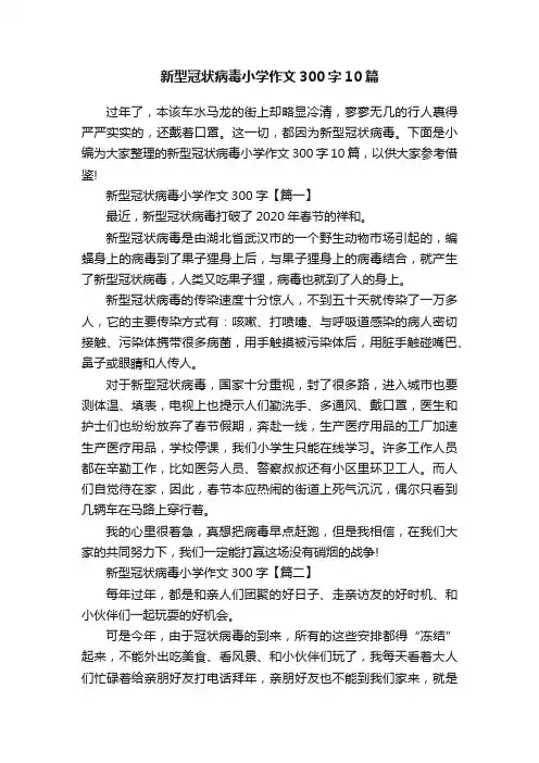 新型冠状病毒小学作文300字10篇