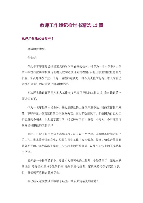 教师工作违纪检讨书精选13篇