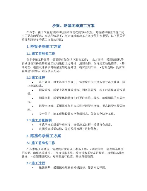 桥梁、路基冬季施工方案