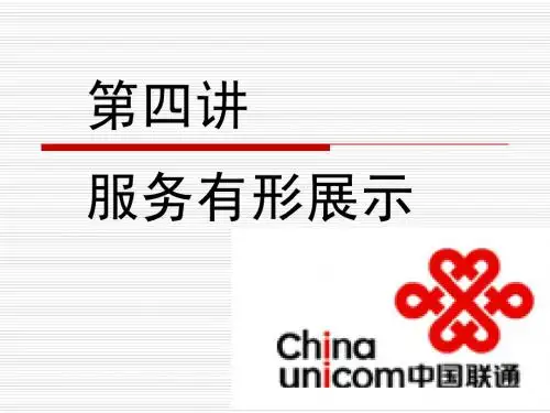 第四讲  服务有形展示
