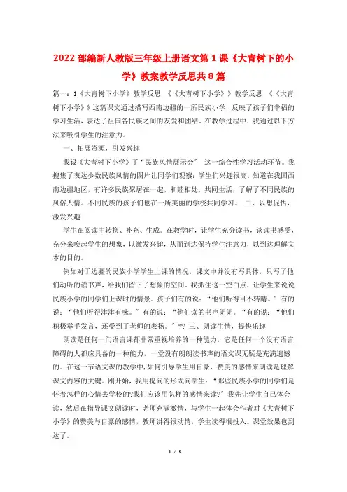 2022部编新人教版三年级上册语文第1课《大青树下的小学》教案教学反思共8篇