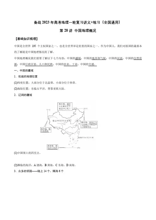 第28讲 中国地理概况-备战2023年高考地理一轮复习讲义+练习(全国通用)(解析版)