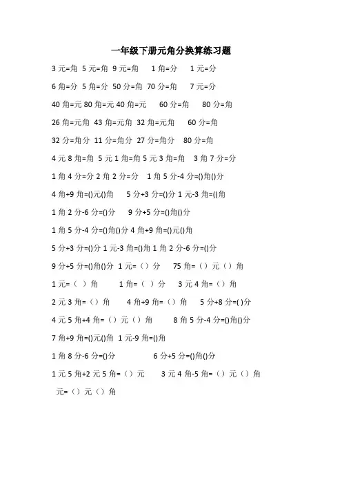 一年级下册元角分换算练习题67711