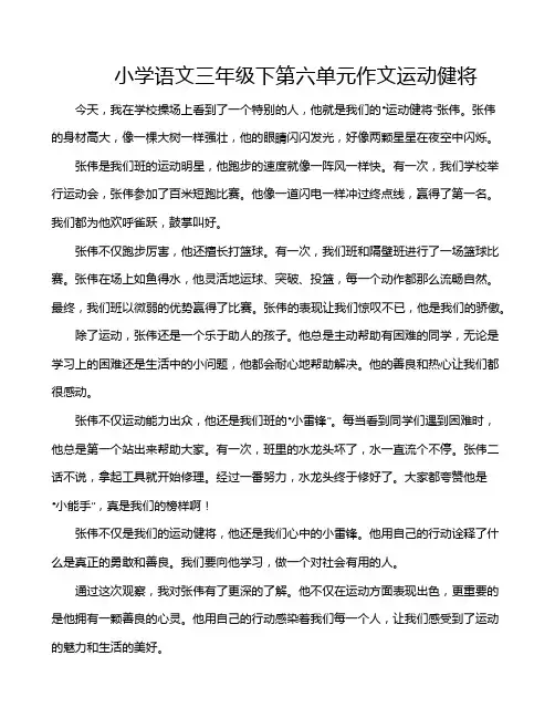 小学语文三年级下第六单元作文运动健将