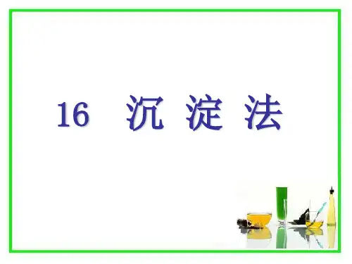 沉淀法
