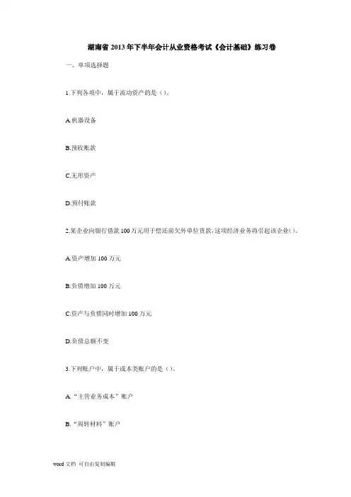湖南省2013年下半年会计从业资格考试《会计基础》练习卷