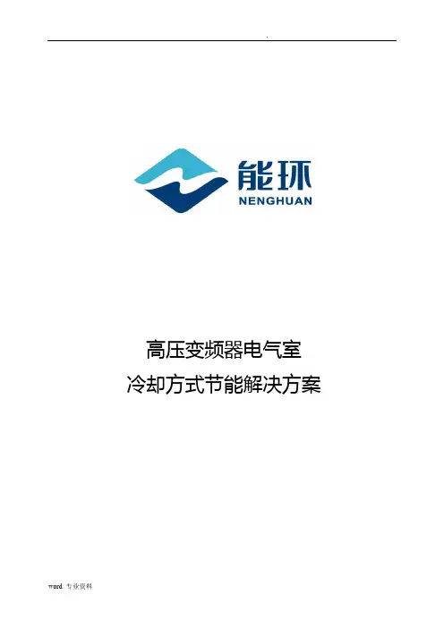 电厂 高压变频器电气室冷却方式节能解决方案