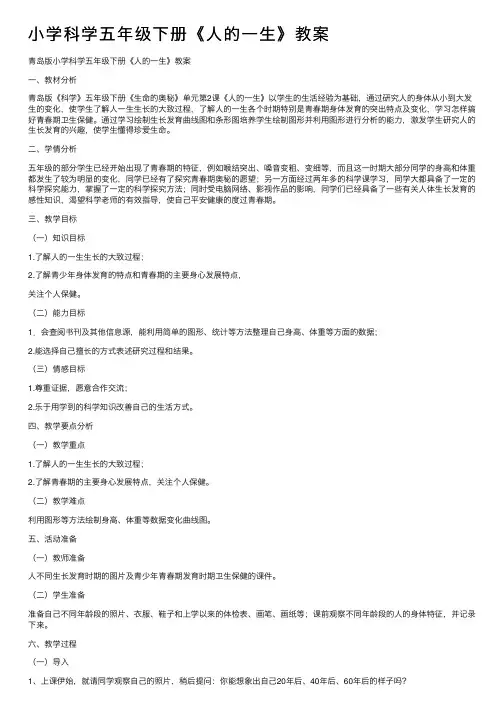 小学科学五年级下册《人的一生》教案