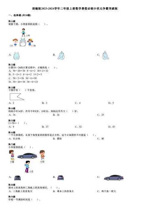 部编版2023-2024学年二年级上册数学暑假必刷小状元争霸突破版