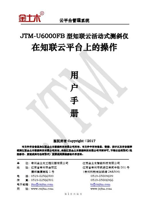 JTM-U6000FB 型知联云活动式测斜仪 在知联云平台上的操作 说明书