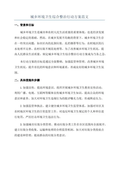城乡环境卫生综合整治行动方案范文