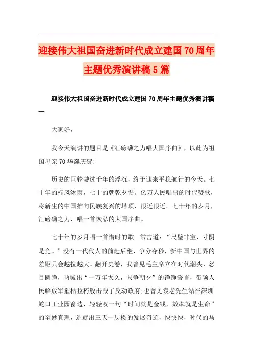 迎接伟大祖国奋进新时代成立建国70周年主题优秀演讲稿5篇
