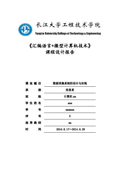 《汇编语言+微型计算机技术》数据采集系统的设计与实现汇编课设报告