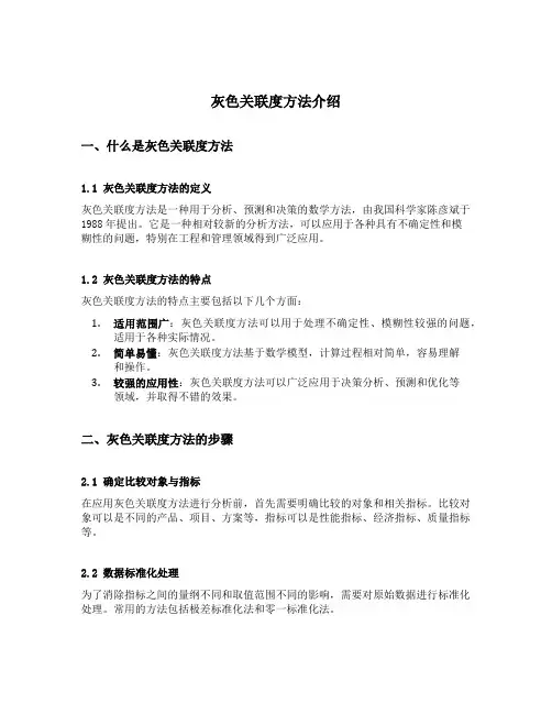 灰色关联度方法介绍