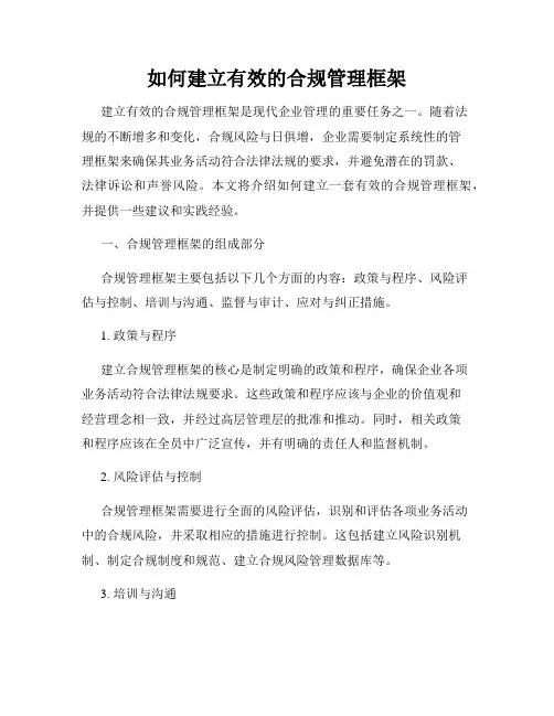 如何建立有效的合规管理框架