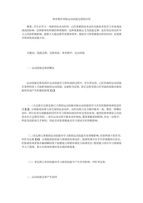 体育教学训练运动技能迁移的应用