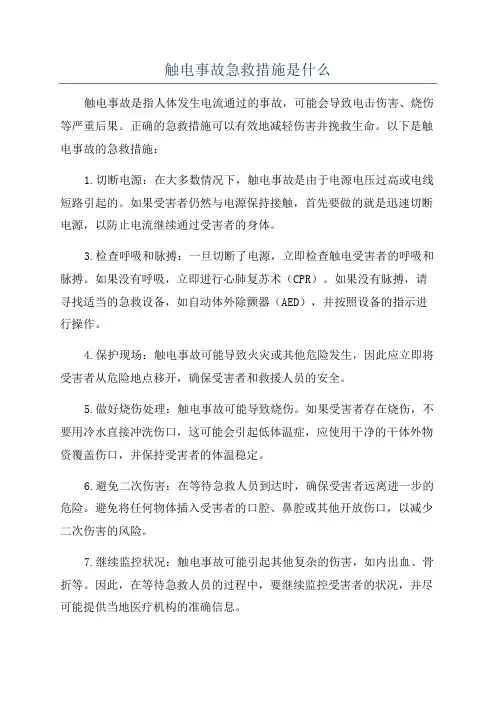 触电事故急救措施是什么