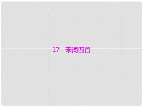高中语文 第四单元 17 宋词四首精品课件 粤教版必修3 