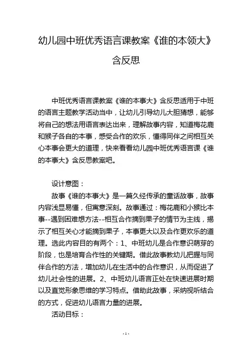 幼儿园中班优秀语言课教案《谁的本领大》含反思