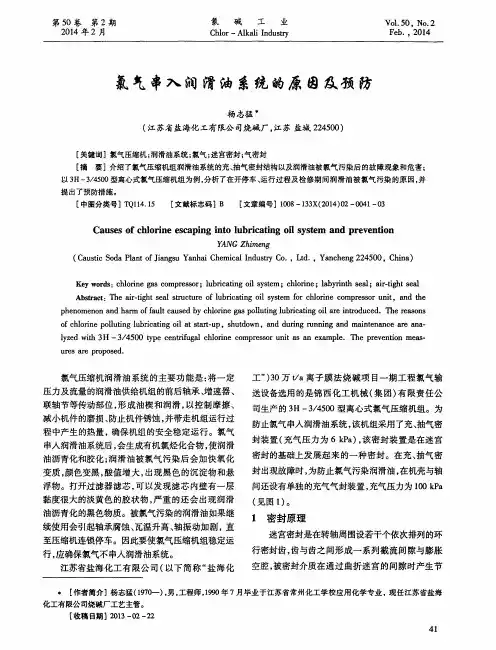 氯气串入润滑油系统的原因及预防