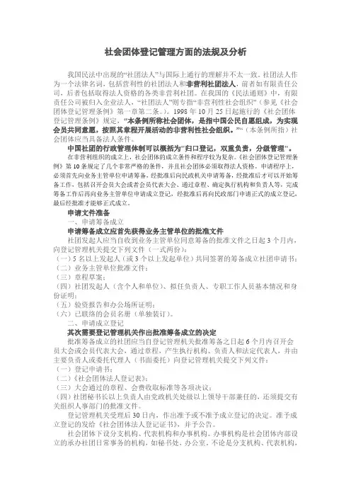 社会团体登记管理方面的法规及分析