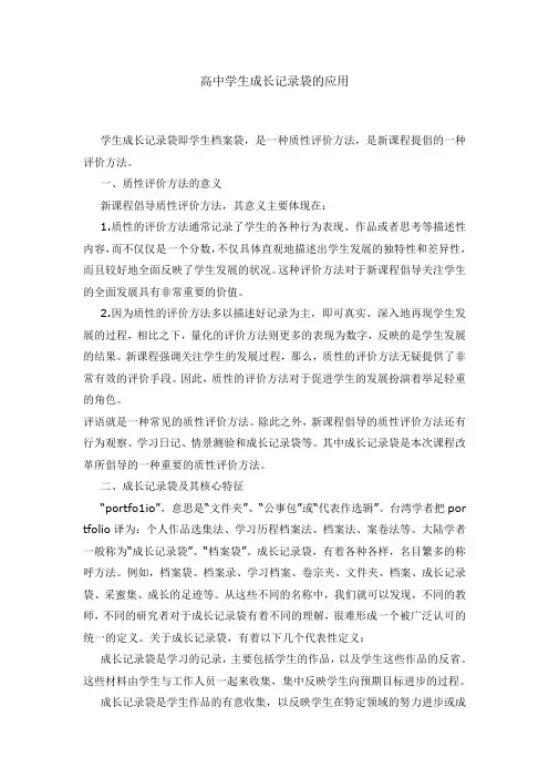 高中学生成长记录袋的应用