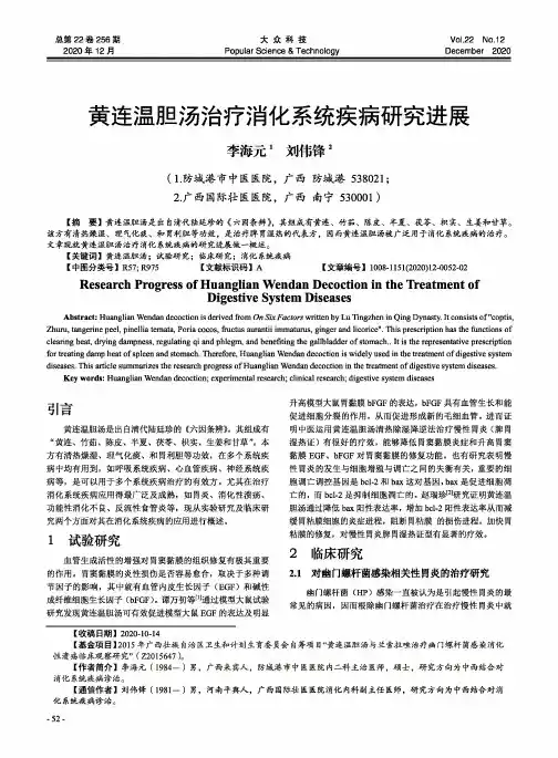 黄连温胆汤治疗消化系统疾病研究进展