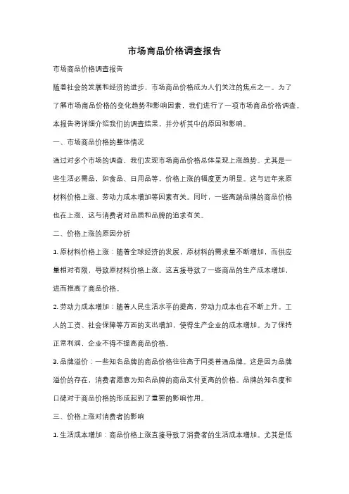 市场商品价格调查报告