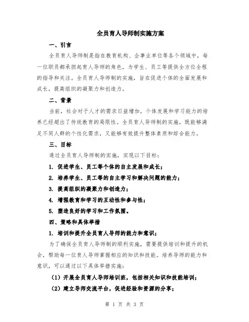 全员育人导师制实施方案