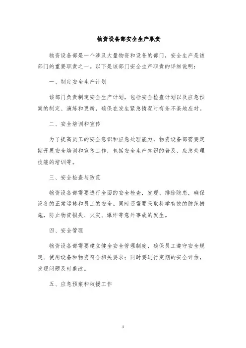 物资设备部安全生产职责