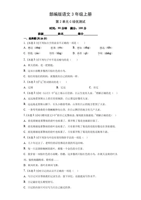 部编版语文三年级上册第二单元培优测试卷