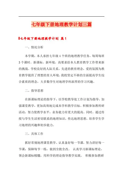 七年级下册地理教学计划三篇