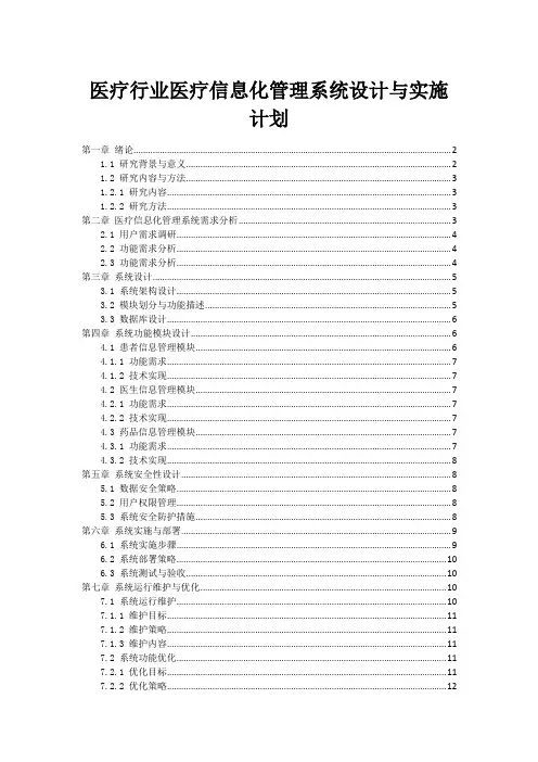 医疗行业医疗信息化管理系统设计与实施计划