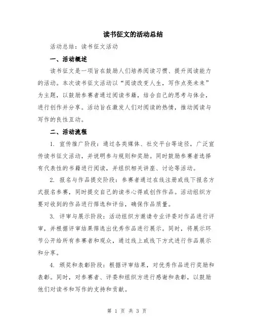 读书征文的活动总结