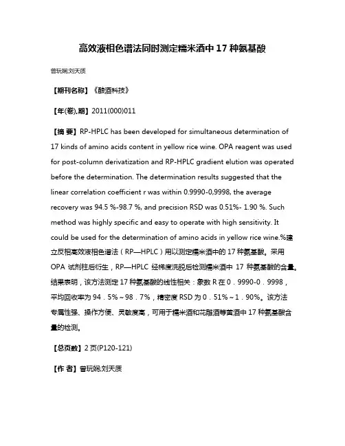 高效液相色谱法同时测定糯米酒中17种氨基酸