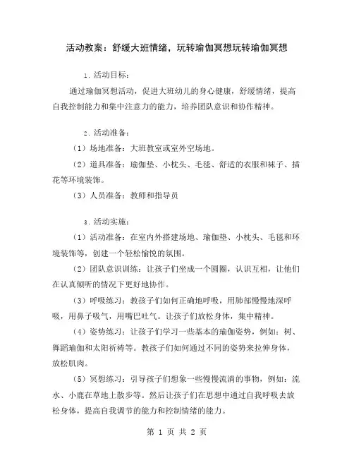 活动教案：舒缓大班情绪,玩转瑜伽冥想