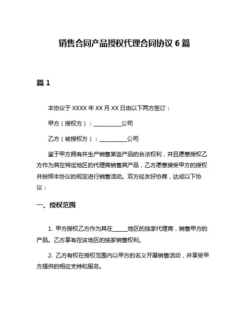 销售合同产品授权代理合同协议6篇