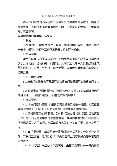 公司物品出门管理规定范文3篇_规章制度_